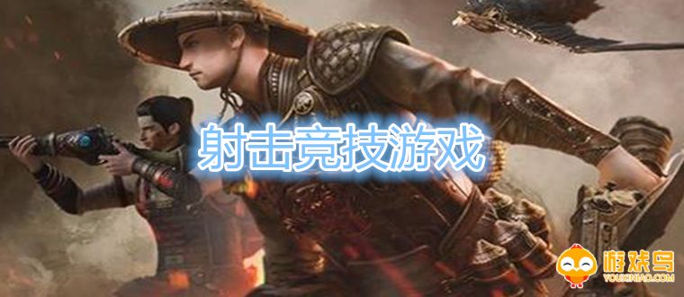 射击竞技游戏合集