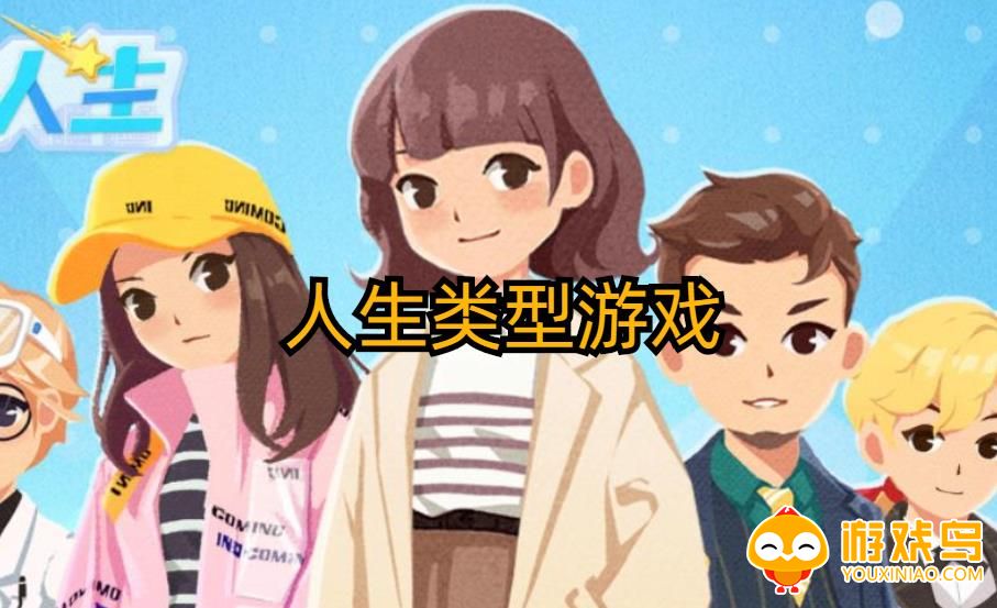 人生类型的游戏合集