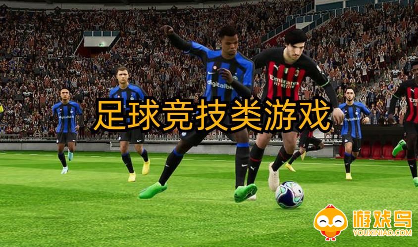 足球竞技类游戏合集
