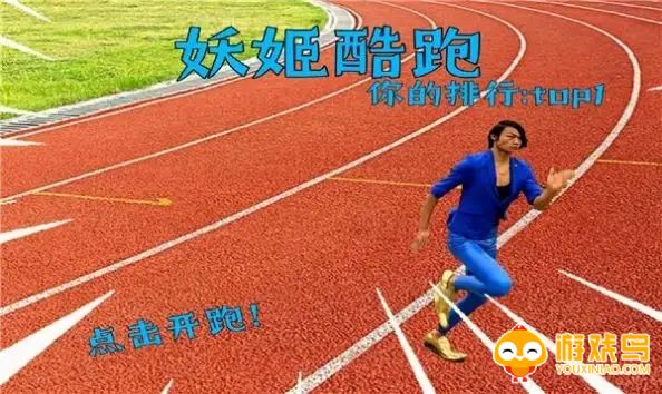 蓝色妖姬跑酷类游戏合集