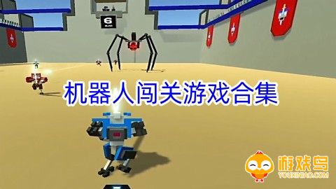 机器人闯关游戏大全