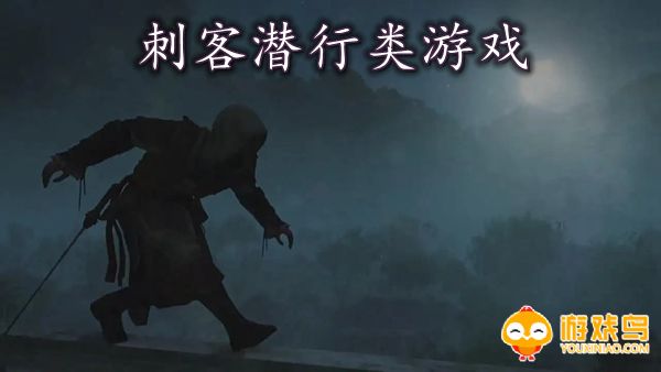 刺客潜行类游戏合集