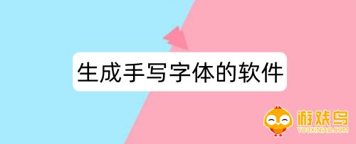 生成手写字体的软件大全