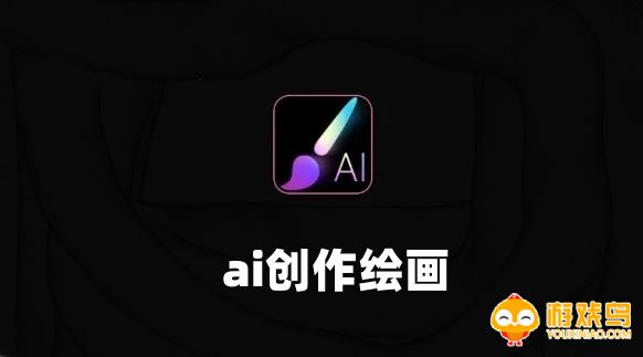 ai创作绘画软件大全