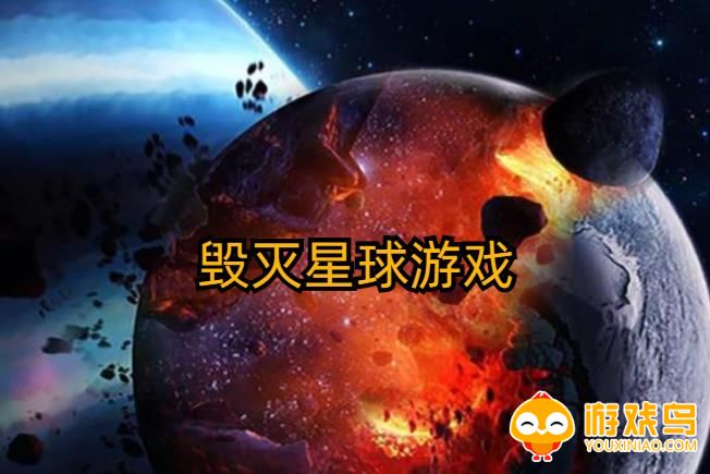 毁灭星球游戏合集