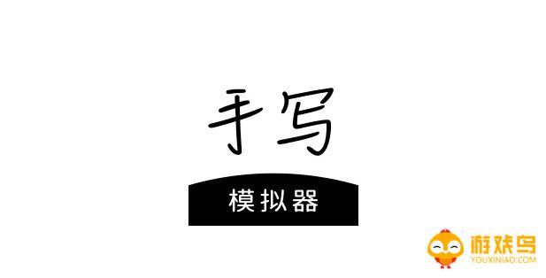 手写模拟器app合集