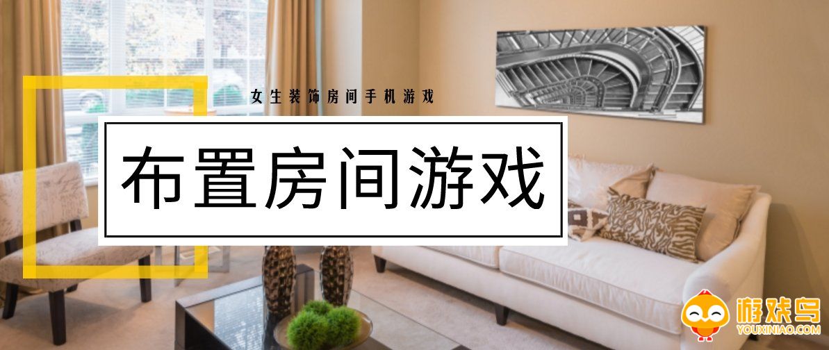 房间布置游戏合集