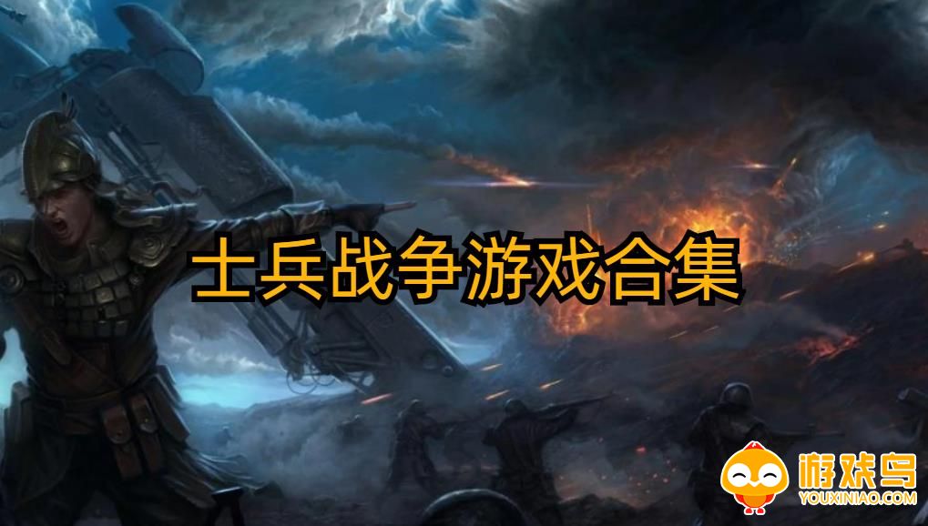 士兵战争游戏合集