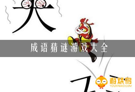 成语猜谜游戏大全