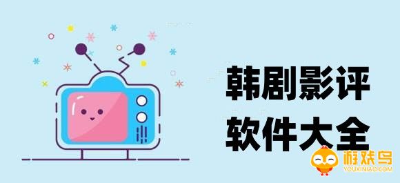 韩剧影评软件大全