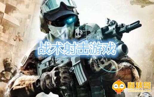 战术射击游戏合集