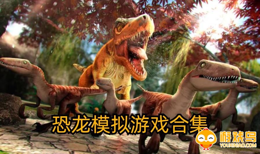 恐龙模拟游戏合集