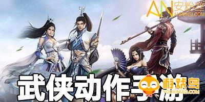 武侠动作手游合集