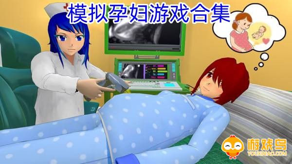 模拟孕妇游戏合集