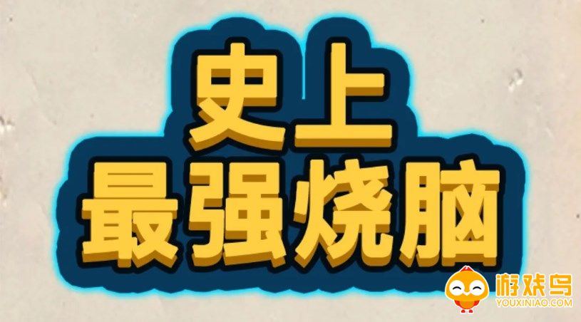 烧脑小游戏合集