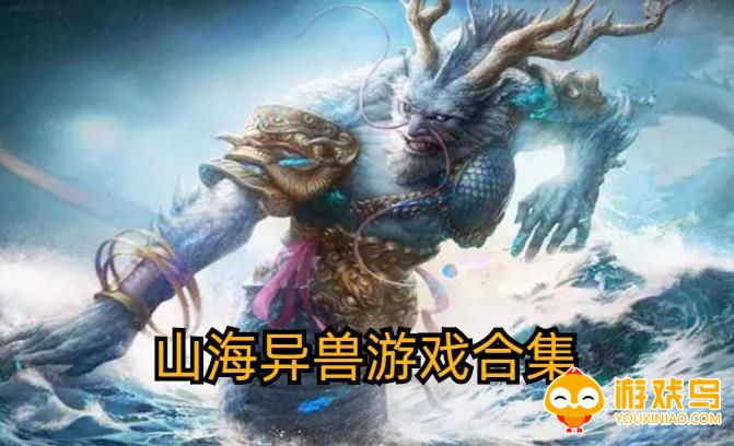 有山海异兽的游戏合集