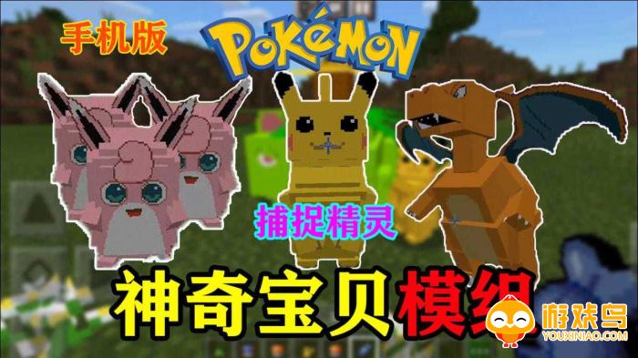 神奇宝贝模组手机版合集