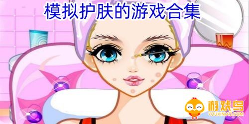 模拟护肤的游戏合集