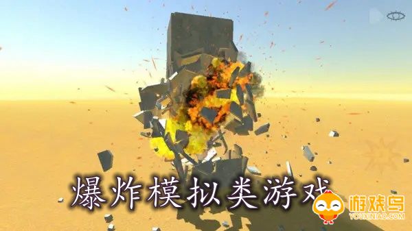 爆炸模拟类游戏合集