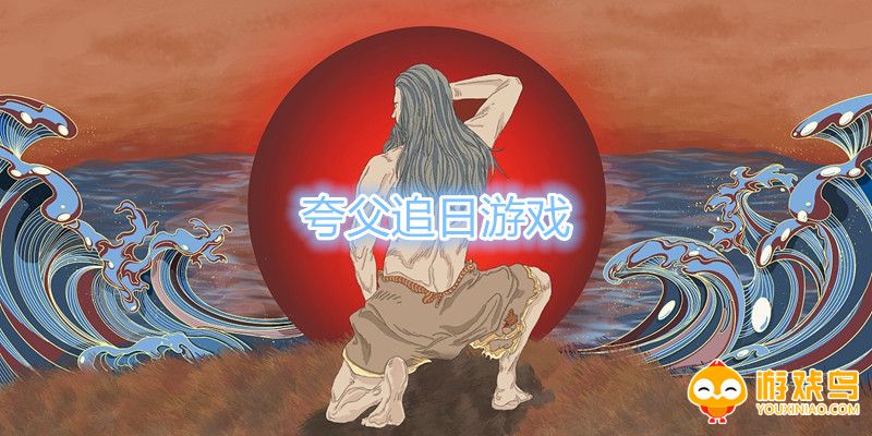 夸父追日游戏合集