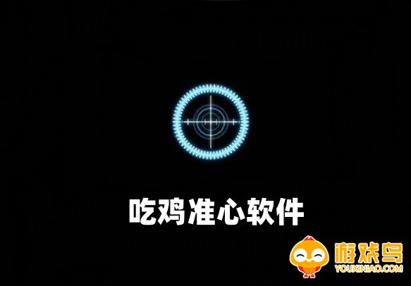 吃鸡准心软件合集