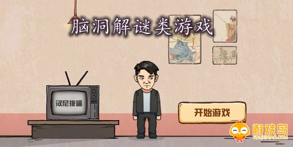 脑洞解谜类游戏合集