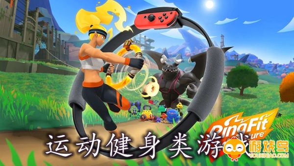 运动健身类游戏合集
