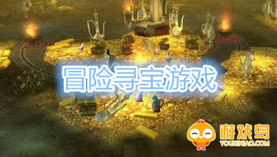 冒险寻宝游戏合集