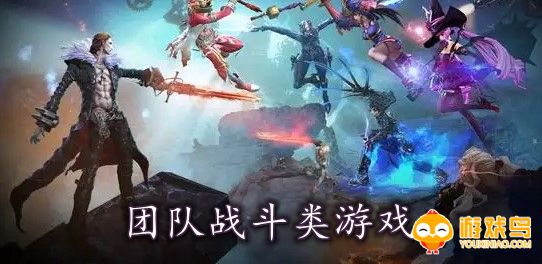 团队战斗类游戏合集