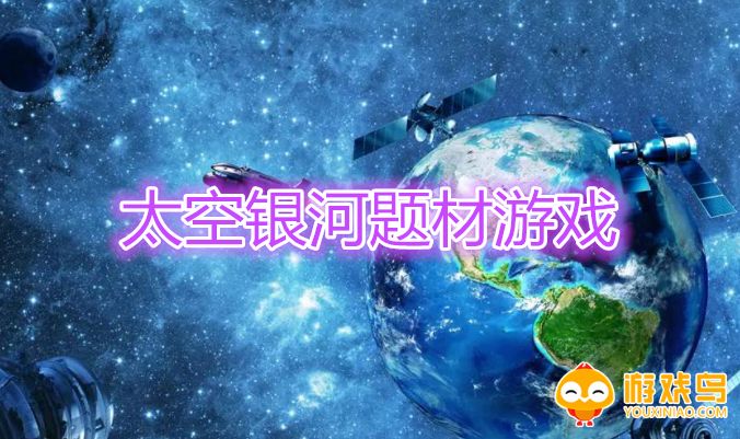太空银河题材游戏合集