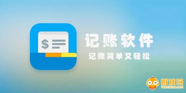 简约记账软件大全