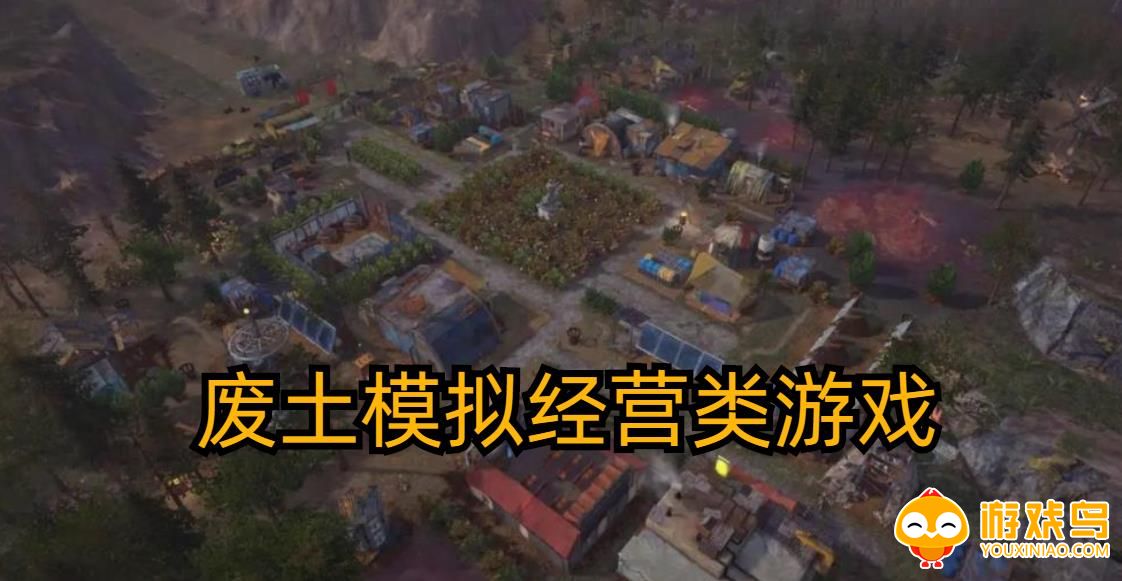 废土模拟游戏合集