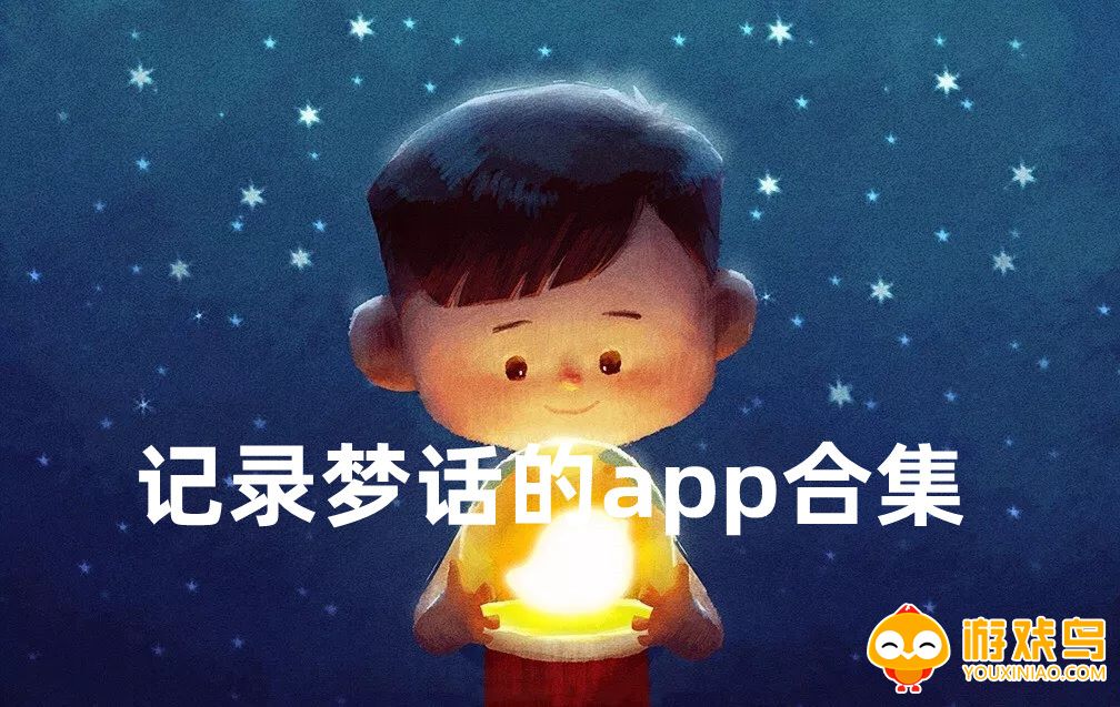 记录梦话的app合集