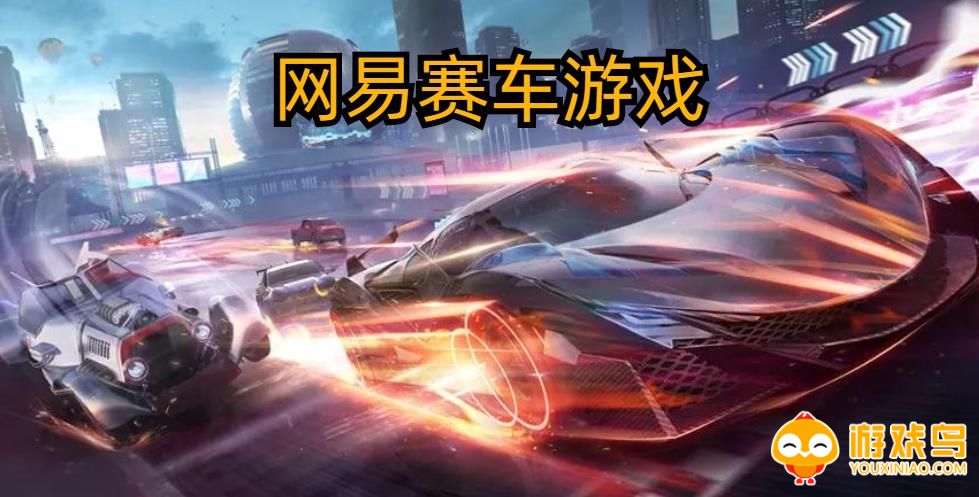 网易赛车游戏合集