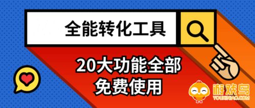 全能转换软件大全