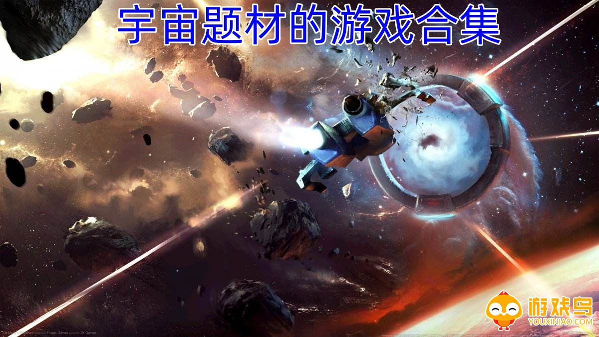 宇宙题材的游戏合集