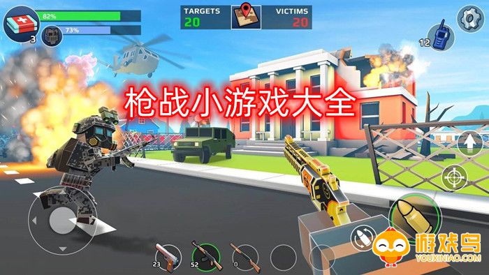 枪战小游戏大全