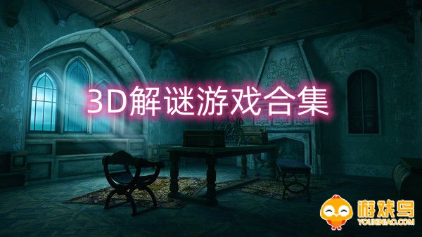 3D解谜游戏合集