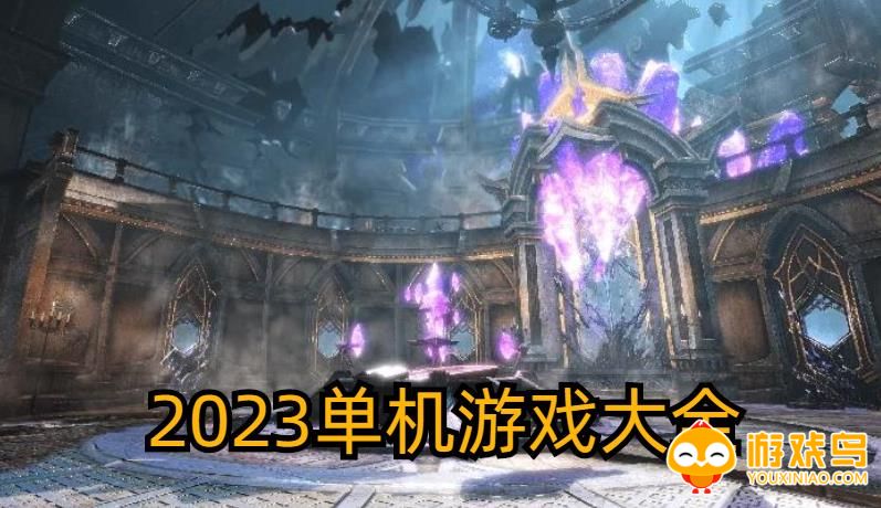 2023单机游戏合集
