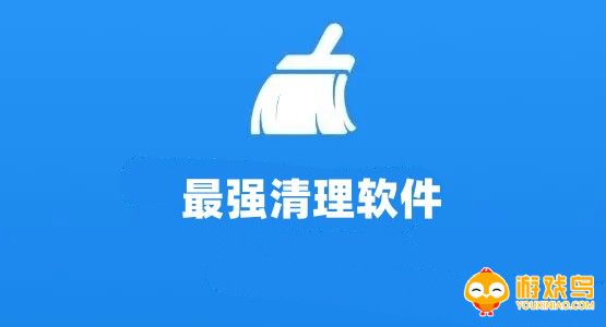 最强清理软件大全