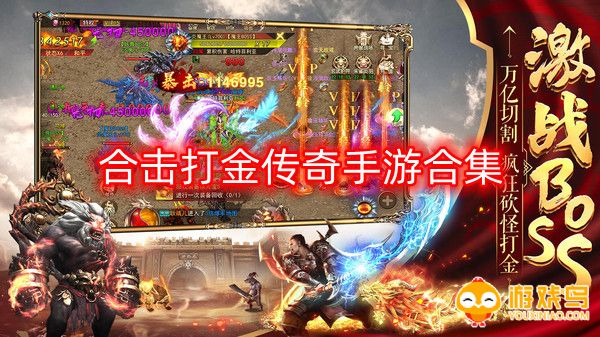 合击打金传奇手游合集