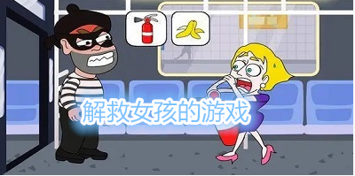 解救女孩的游戏合集