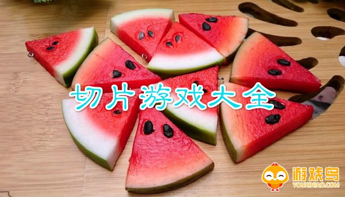休闲切片游戏合集