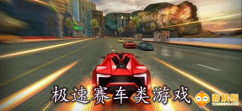 极速赛车类游戏合集
