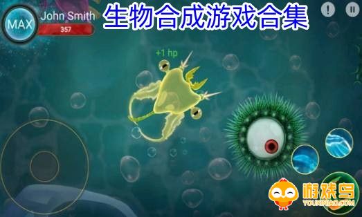生物合成游戏合集