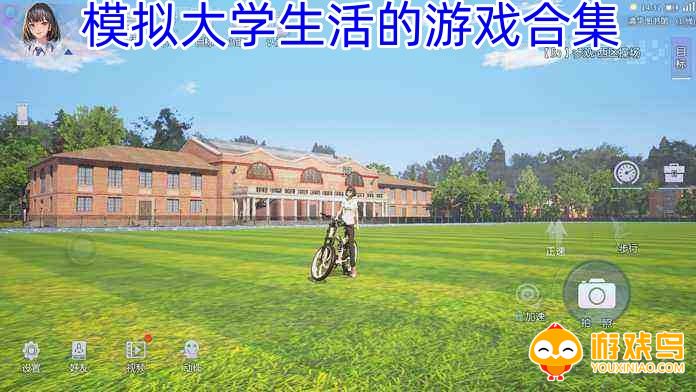 模拟大学生活的游戏合集