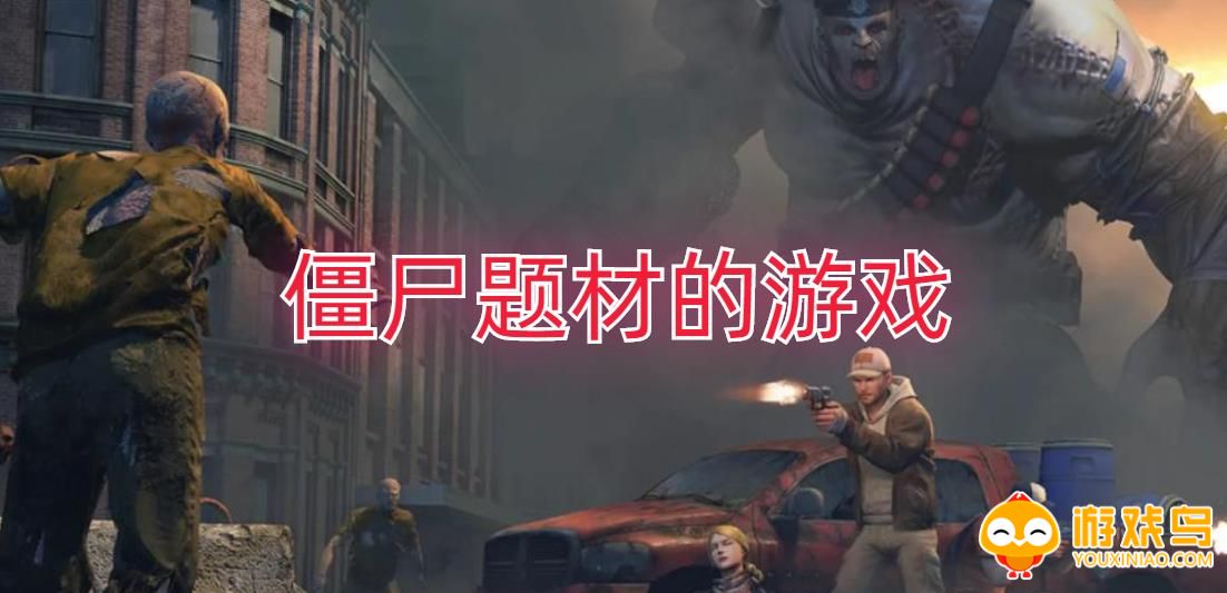 僵尸题材的游戏合集