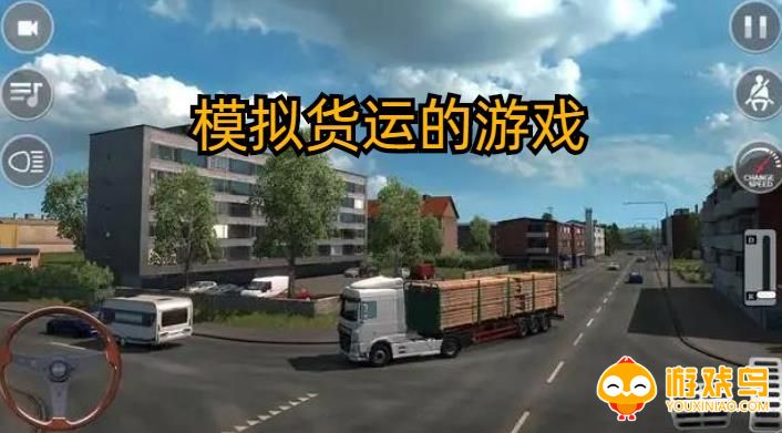 模拟货运的游戏合集