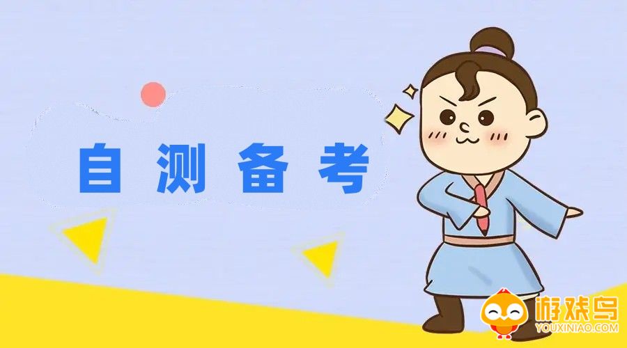 自测备考软件大全