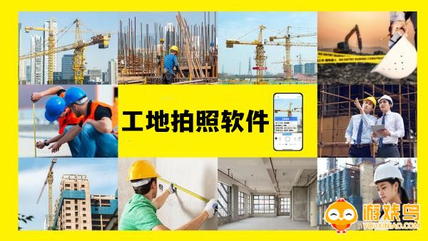 工地拍照软件大全